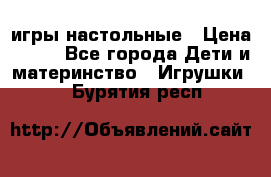 игры настольные › Цена ­ 120 - Все города Дети и материнство » Игрушки   . Бурятия респ.